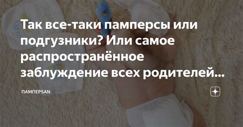 Так все-таки памперсы или подгузники? Или самое распространённое ...