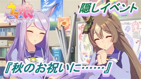 【隠しイベント69】「メジロマックイーン」育成ウマ娘イベント『秋のお祝いに』／天皇賞秋／【ウマ娘 プリティーダービー】 ウマ娘動画まとめ