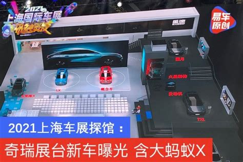 2021上海车展探馆：奇瑞展台新车曝光 含大蚂蚁x易车