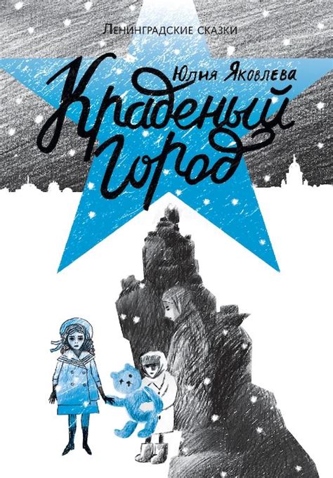 Calaméo - "Краденый город", Юлия Яковлева