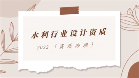 水利设计资质办理费用，水利行业设计乙级资质 建企猫