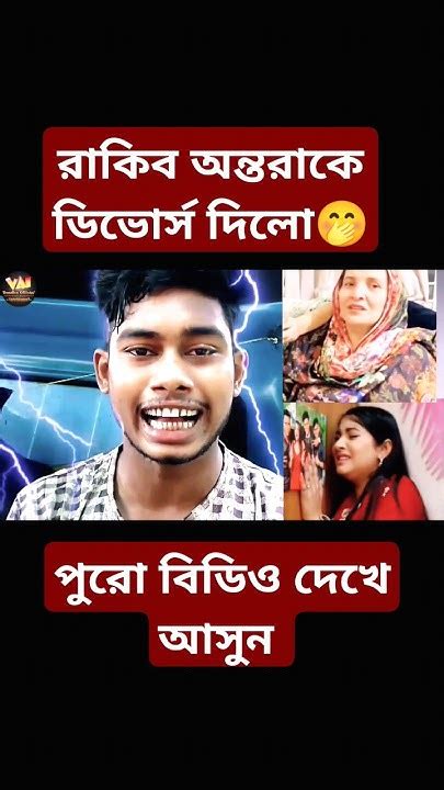 রাকিব অন্তরাকে ডিভোর্স দিলো 🤭rakibhossain Rakibhossainshortsvideo