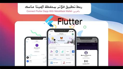 Connect Flutter Dapp With MetaMask Wallet بالعربي YouTube