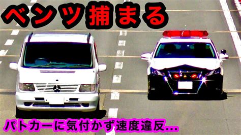 【ベンツ捕まる】パトカーに気付かず、速度違反で捕まるベンツ‼️ Youtube