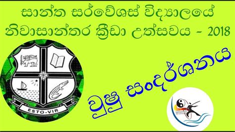 Stservatius College Matara Inter House Sports Meet 2018 Ctl