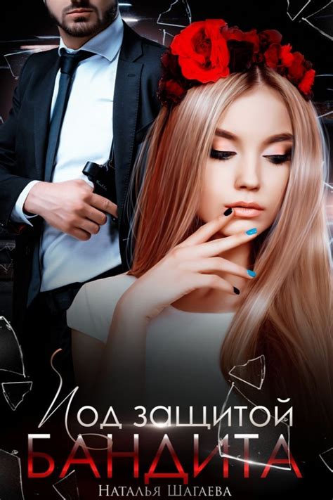 Под защитой бандита | Любовные романы, Натал, Книги