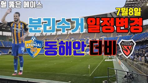 축구 직관 브이로그 K리그1 울산현대vs포항스틸러스 4k 동해안더비 처용전사 서포팅 머플러 퍼포먼스