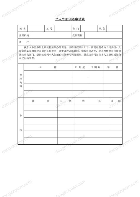 Section 17 Personal External Training Application Formdoc Employee Training 道格资源