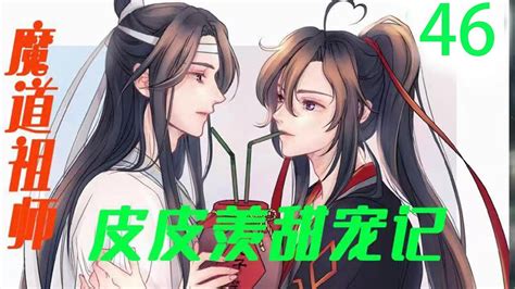 《魔道祖师》之皮皮羡甜宠记 46集 魏无羡见这两人竟然如此畏惧蓝忘机，看来含光君的威慑力丝毫不逊于自己爹娘，他心中一阵暗爽，只觉得自己又多了个