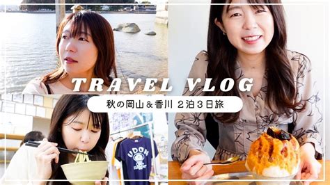 岡山＆香川旅行vlog｜秋の後楽園、倉敷、讃岐うどん久々の国内旅行は最高でした【全国旅行支援】 海外旅行・国内旅行【 まとめ動画