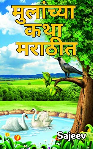 मुलांच्या कथा मराठीत | Marathi kids story books by Kanaga Sajeev | Goodreads