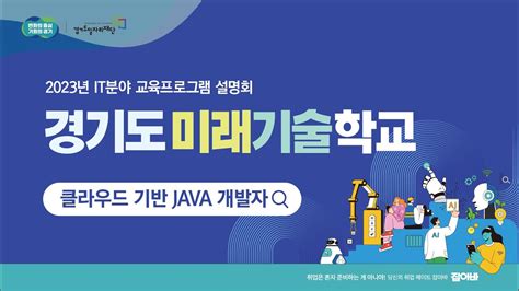 경기도미래기술학교 It분야 프로그램 설명회 클라우드 기반 Java 개발자 Youtube