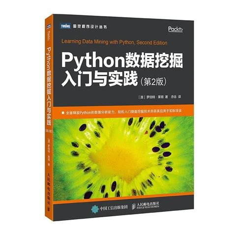 【全新書】python數據挖掘入門與實踐第二版第2版python數據分析教程書籍 蝦皮購物