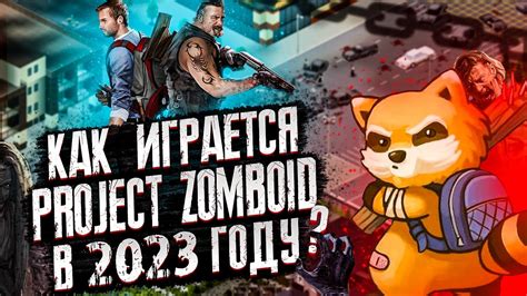 🔥КАК ИГРАЕТСЯ PROJECT ZOMBOID В 2023 ГОДУ ?🔥 | ОБЗОР ПРОДЖЕКТ ЗОМБОИД ...