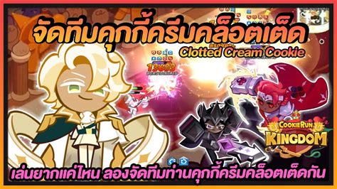 Cookie Run Kingdom จัดทีม คุกกี้ครีมคล็อตเต็ด [clottedcream Cookie] เล่นยากแค่ไหนถามใจเธอดู