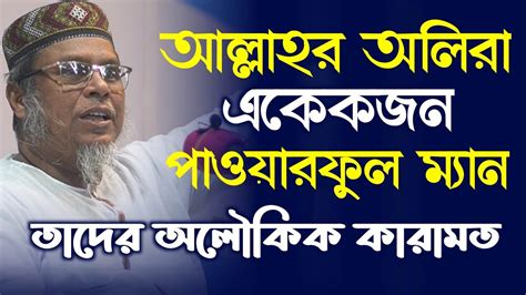 আল্লাহর অলিরা একেকজন পাওয়ারফুল ম্যান আল্লাহর অলিদের কোন ভয় নেই