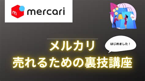 メルカリで売れるために必須のポイント。売れない人の4つの特徴。vol2｜みお♡天然石販売で夢を実現！｜coconalaブログ