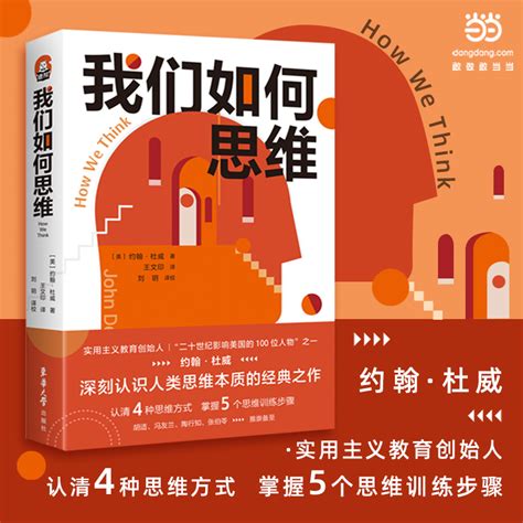 【当当网正版书籍】我们如何思维约翰杜威思维训练精髓之作思维训练领域的奠基美国教育哲学家和心理学家杜威的重要代表作虎窝淘