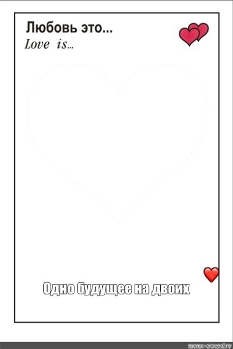 Создать комикс мем "рамка лав из, love is шаблоны для фотошопа, love is ...