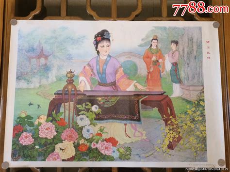 80年一版一印《黛玉抚琴》宣传画蜀中聚珍堂【7788收藏收藏热线】