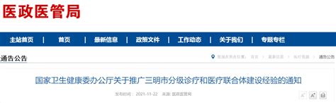 推动分级诊疗和医联体建设 国家卫健委推广三明经验 政策监管 华源医药网