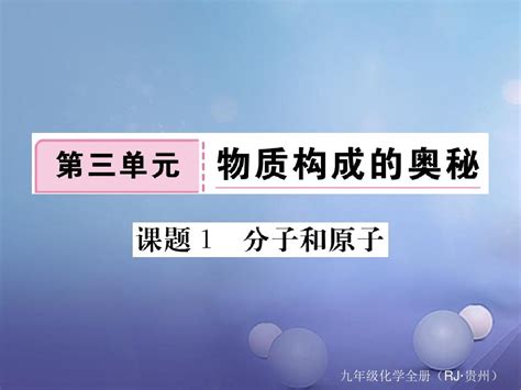 2017年秋九年级化学上册第三单元课题1分子和原子复习课件新版新人教版word文档在线阅读与下载无忧文档