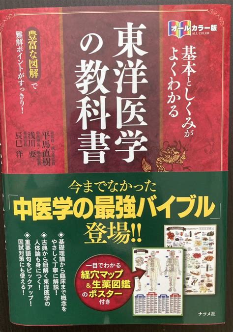 Yahooオークション 東洋医学の教科書 オールカラー版 平馬直樹 一部