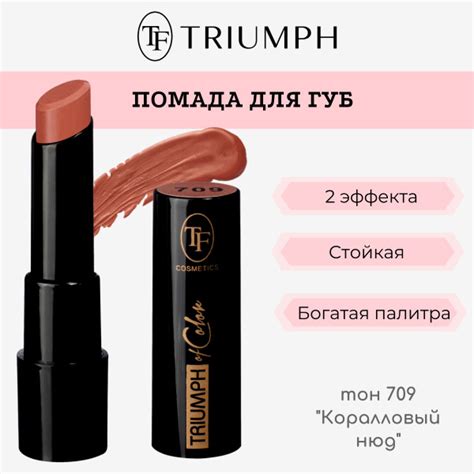 TF Помада для губ TRIUMPH of Color, тон 709 Коралловый нюд - купить с ...