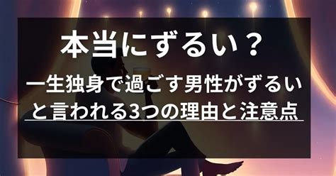 一生独身で過ごす男性がずるいと言われる3つの理由と注意点 Single Thirty