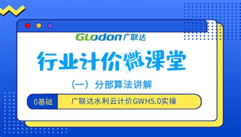 广联达水利云计价gwh50实操 分部算法讲解 服务新干线建筑课堂