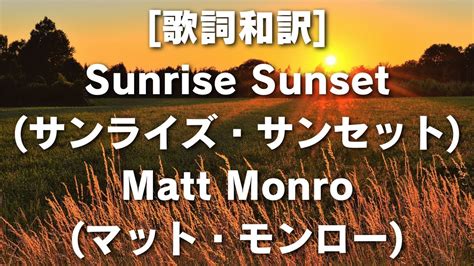 歌詞和訳 Sunrise Sunset サンライズサンセット Matt Monro マットモンロー サンライズサンセット