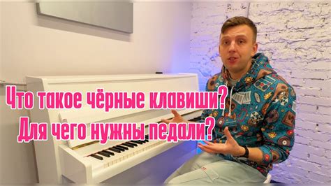 Что такое чёрные клавиши? Для чего нужны педали? Урок 2. Shanti Piano ...