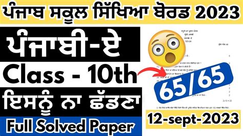 PSEB 10th Class Punjabi A Paper 12 September 2023 Full Solved Term 1