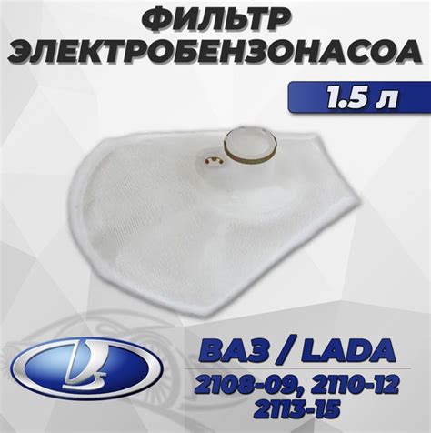 Фильтр (сетка) бензонасоса с/о ВАЗ 2109, 2110, 2111, 2112, 2113, 2114 ...