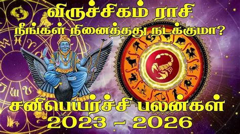 விருச்சிக ராசி சனி பெயர்ச்சி பலன்கள் 2023 2026 Viruchigam Rasi Sani Peyarchi Palangal 2023