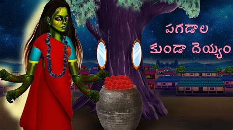 పగడల కడ దయయ pagdala kunda deyyam Telugu Horror Story Telugu