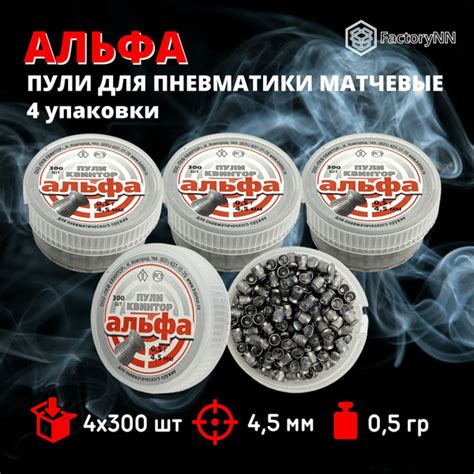 Пули для пневматики 4,5 мм Квинтор Альфа, 4 уп по 300 шт, целевые ...