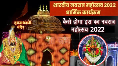 Navratri Festival 2022 In Tuljabhavani Temple Informations नवरात्री