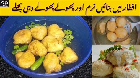 Dahi Bhalle Recipe Iftar Special Vada Recipe Dahi Bary Recipe Make