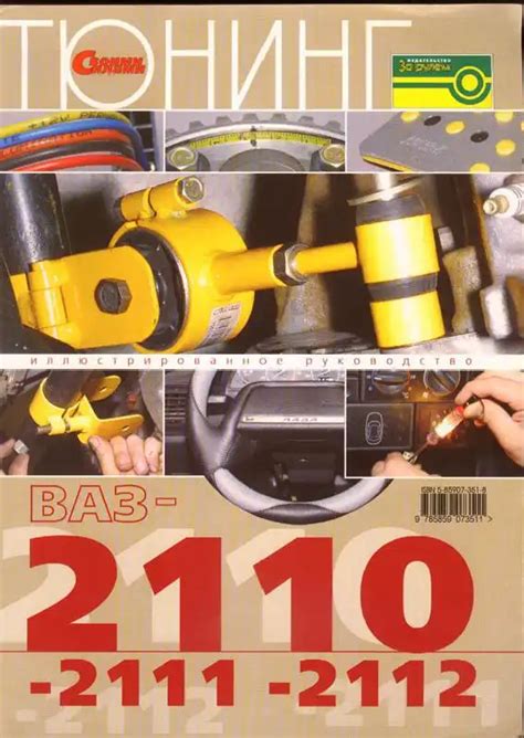 Книга "Тюнінг ВАЗ-2110, 2111, 2112" російською мовою | Завантажити у ...