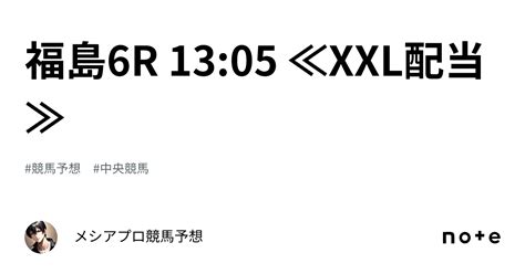 福島6r 13 05 ≪xxl配当≫｜🔥メシア👑プロ競馬予想👑🔥