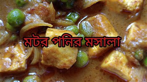 ঘরোয়া স্টাইলে পনির মটর মসালা রেসিপি Paneer Mator Masala Recipe