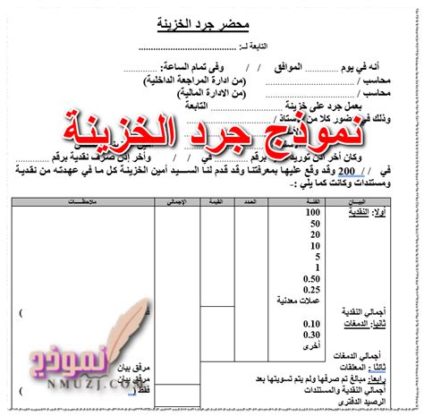 5 نموذج محضر جرد الخزينة جاهز Word Doc Pdf Excel للتنزيل مجانا نموذج