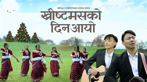 Christmas Ko Din Aayo Official Music Video New Nepali Christmas Song 2023 ख्रीष्टमसको दिन