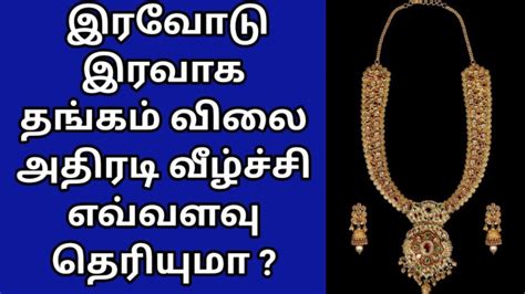 சற்றுமுன் அதிரடியாக சரிந்த தங்கம் விலை Today Gold Rate Gold Rate Today Gold Price Youtube