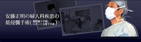 安藤正明の婦人科疾患の腹腔鏡下ロボット支援含む手術｜腹腔鏡手術の安藤正明【婦人科】子宮筋腫・子宮内膜症・子宮がん