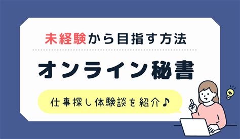 オンライン秘書になるには？実際に未経験からやってみた主婦の求人応募体験談