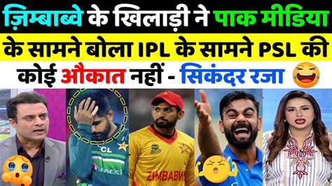 Pak Media On IPL Vs PSL Comparison Sikandar Raza On IPL Vs PSL