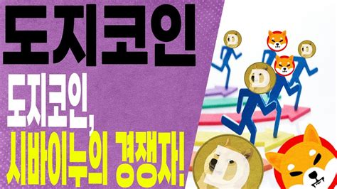 도지코인 도지코인 시바이누의 경쟁자이자 400 상승의 신화 앱토스 후속주 지금 바로 공개해드리겠습니다 빠른 해외