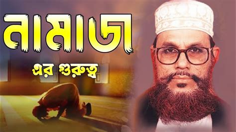 নামাজ এর গুরুত্ব দেলোয়ার হোসেন সাউদী Delwar Hussain Saidi Waz